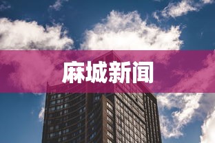 麻城新闻