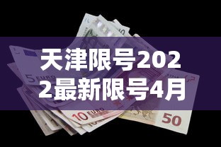 天津限号2022最新限号4月（天津限号2022年时间表）