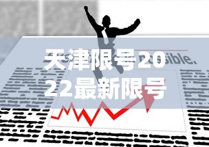 天津限号2022最新限号4月（天津限号2022年时间表）