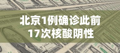 北京1例确诊此前17次核酸阴性