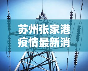 苏州张家港疫情最新消息今天(江苏苏州张家港最新疫情最新消息)