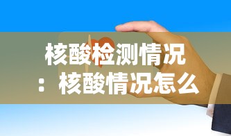 核酸检测情况：核酸情况怎么写