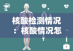 核酸检测情况:核酸情况怎么写 核酸检测情况:核酸情况怎么写
