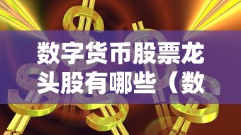 数字货币股票龙头股有哪些（数字人民币的股票龙头）
