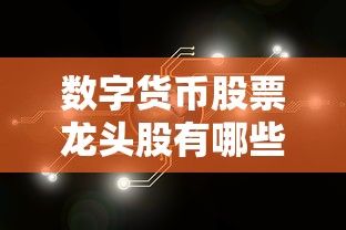 数字货币股票龙头股有哪些(数字人民币的股票龙头) 数字货币股票龙头股有哪些(数字人民币的股票龙头)