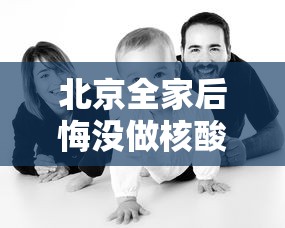 北京全家后悔没做核酸/没做核酸检测可以出北京吗