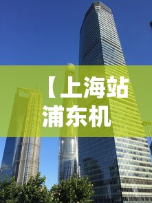 【上海站浦东机场 → 上海站浦东机场地铁时刻表】