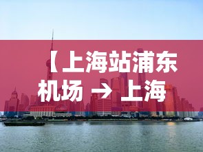 【上海站浦东机场 → 上海站浦东机场地铁时刻表】 【上海站浦东机场 → 上海站浦东机场地铁时刻表】