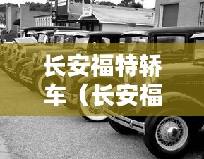 长安福特轿车(长安福特轿车价格) 长安福特轿车(长安福特轿车价格)