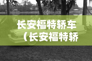 长安福特轿车(长安福特轿车价格)
