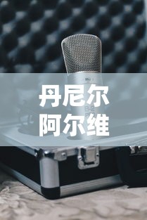 丹尼尔阿尔维斯/丹尼尔阿什