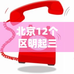 北京12个区明起三轮核酸筛查：北京三轮车目录
