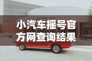 小汽车摇号官方网查询结果：小汽车汽车摇号结果查询网站