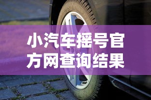 小汽车摇号官方网查询结果：小汽车汽车摇号结果查询网站