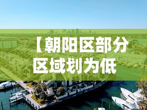 【朝阳区部分区域划为低风险区 → 朝阳区是低风险区吗?】