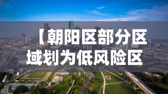 【朝阳区部分区域划为低风险区 → 朝阳区是低风险区吗?】