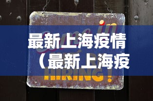 最新上海疫情（最新上海疫情通报）