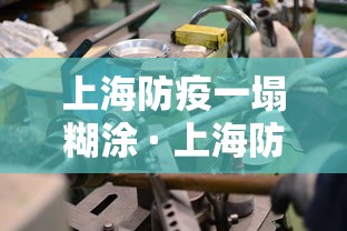 上海防疫一塌糊涂 · 上海防疫成功 上海防疫一塌糊涂 · 上海防疫成功