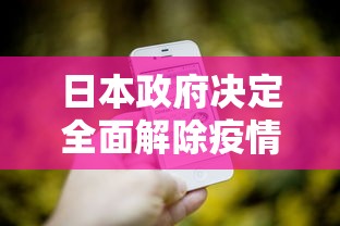 日本政府决定全面解除疫情紧急状态/日本全国解除紧急状态