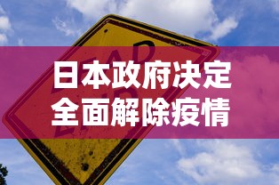日本政府决定全面解除疫情紧急状态/日本全国解除紧急状态 日本政府决定全面解除疫情紧急状态/日本全国解除紧急状态