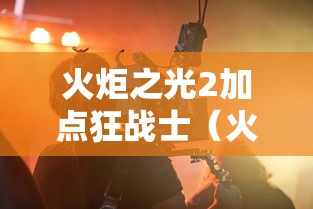 火炬之光2加点狂战士（火炬之光2 狂战士加点）