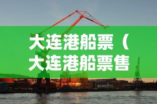 大连港船票（大连港船票售票厅电话）