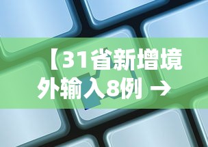 【31省新增境外输入8例 → 31省区市新增境外输入9例】