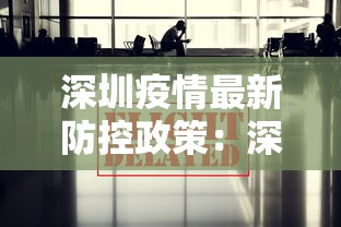 深圳疫情最新防控政策:深圳疫情最新防控要求
