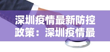 深圳疫情最新防控政策：深圳疫情最新防控要求