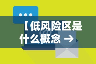 【低风险区是什么概念 → 低风险地区指的是什么意思】