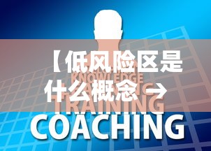 【低风险区是什么概念 → 低风险地区指的是什么意思】