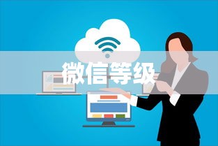 微信等级