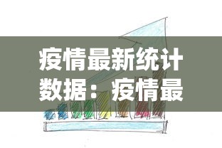 疫情最新统计数据：疫情最新数据汇总