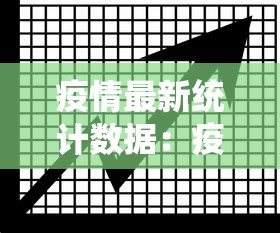 疫情最新统计数据：疫情最新数据汇总