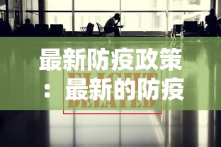 最新防疫政策：最新的防疫政策
