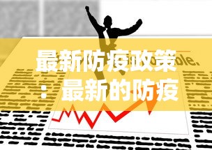最新防疫政策:最新的防疫政策