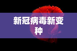 新冠病毒新变种 新冠病毒新变种