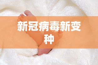 新冠病毒新变种