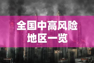 全国中高风险地区一览