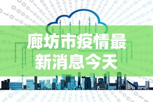 廊坊市疫情最新消息今天 廊坊市疫情最新消息今天