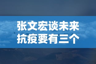 张文宏谈未来抗疫要有三个武器