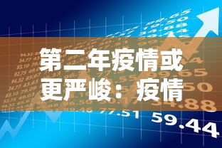第二年疫情或更严峻：疫情第二年更致命