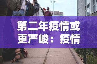 第二年疫情或更严峻：疫情第二年更致命