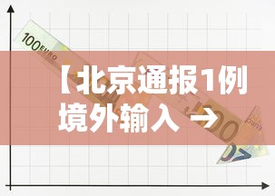 【北京通报1例境外输入 → 北京通报1例境外输入病例】