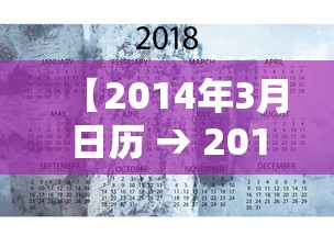 【2014年3月日历 → 2014年3月日历表】