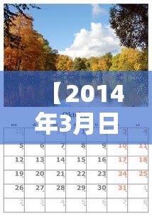 【2014年3月日历 → 2014年3月日历表】