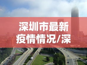 深圳市最新疫情情况/深圳市最新消息