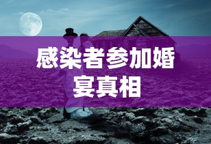 感染者参加婚宴真相