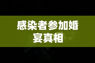 感染者参加婚宴真相 感染者参加婚宴真相