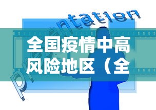 全国疫情中高风险地区（全国疫情中高风险地区信息汇总 2022年12月）